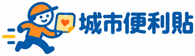 城市便利貼